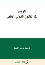 الوجيز في القانون الدولي الخاص - A Concise Guide to Private International Law