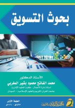 بحوث التسويق - Marketing Research