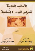 الأساليب الحديثة لتدريس المواد الاجتماعية - Modern Methods for Teaching Social Studies