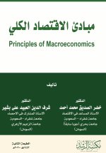 مبادئ الاقتصاد الكلي - Principles of Macroeconomics