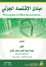 مبادئ الإقتصاد الجزئي - Principles of Microeconomics