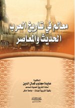 معـالم في فن البحث الأدبـي ومناهجه - Landmarks in the Art of Literary Research and Its Methods