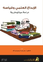الإبداع العلمي وقياسه دراسة سينتومترية - Scientific Creativity and Its Measurement