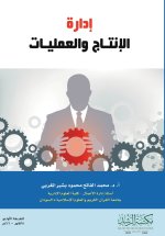 إدارة الإنتاج والعمليات - Production and Operations Management