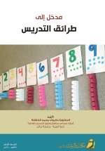 مدخل إلى طرائق التدريس - Introduction to Teaching Methods