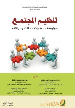 تنظيم المجتمع ممارسة - مهارات - حالات ومواقف - Community Organization Practice - Skills - Cases and Situations