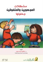 مشكلات الموهوبين والمتفوقين وحلولها - Problems of Gifted and Outstanding Individuals and Their Solutions