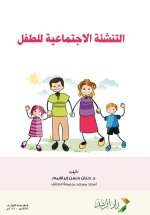 التنشئة الاجتماعية للطفل - Child socialization