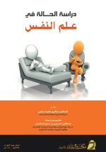 دراسة الحالة في علم النفس - Case Study in Psychology