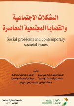 المشكلات الاجتماعية والقضايا المجتمعية المعاصرة - Contemporary social problems and societal issues