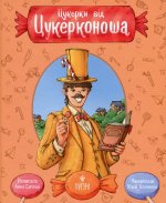 Цукерки вiд Цукерконоша