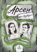 Арсен