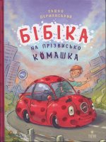 Бiбiка на прiзвисько Комашка