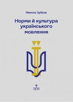 Норми й культура українського мовлення