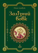 Залiзний вовк