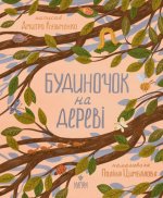 Будиночок на деревi