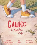 Сашко i чарiвнi кеди