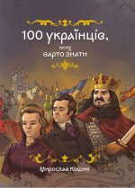 100 українцiв, яких варто знати