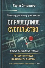 Кожному думаючому громадянину Справедливе суспільство Бидлу й мажорам тут не місце!