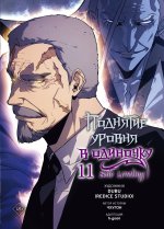 Поднятие уровня в одиночку. Том 11 (Solo Leveling). Манхва