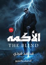 الأكمه