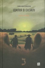Iдилiя в екзилi