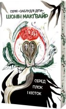 Заблудлi дiти. Книга 2. Серед гiлок i кiсток