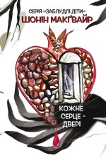 Заблудлi дiти. Книга 1. Кожне серце - дверi