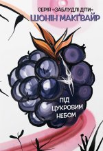 Заблудлi дiти. Книга 3. Пiд цукровим небом