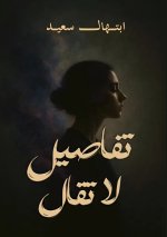 تفاصيل لا تُقال