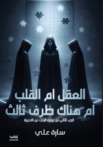 العقل أم القلب أم هناك طرف ثالث؟