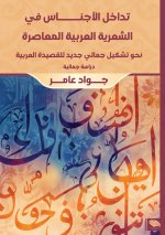 تداخل الأجناس في الشعرية العربية المعاصرة