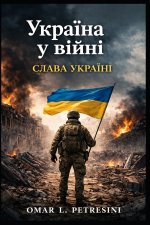 УКРАЇНА У ВІЙНІ