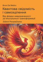 Квантова свідомість і самозцілення