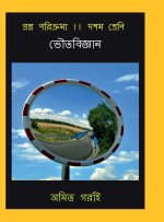 Proshno Parikrama || Dasham Shreni