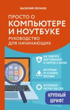 Просто о компьютере и ноутбуке. Руководство для начинающих (крупный шрифт)