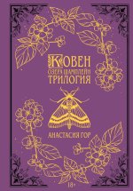 Ковен озера Шамплейн. Трилогия (Подарочное издание) (Ковен озера Шамплейн #1-3)