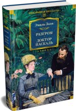 Разгром. Доктор Паскаль (с иллюстрациями)