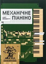 Механiчне пiанiно
