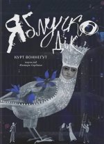 Яблучко Дiк