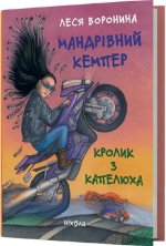 Мандрiвний кемпер для безпритульних пасажирiв. Кролик з капелюха, або Невидимий цирк та iншi непорозумiння