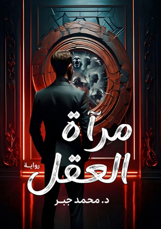 مرآة العقل
