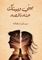 بيني وبينك حتة ناقصة
