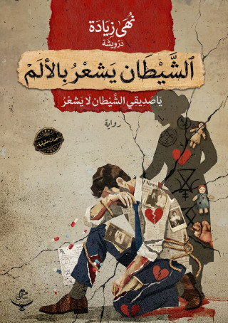 الشيطان يشعر بالألم