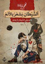الشيطان يشعر بالألم