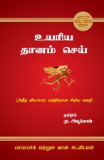 The Go-Giver | உயரிய தானம் செய்