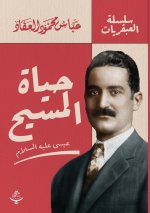 حياة المسيح