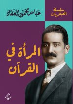 المرأة في القرآن