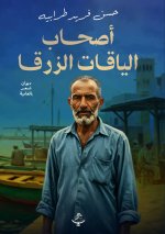 أصحاب الياقات الزرقاء