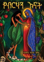 የብርሃን እናት/YeBirhan Enat
